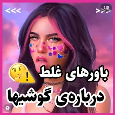 باور های غلط درباره گوشی ها !!