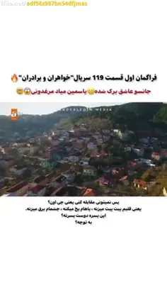 فراگمان اول قسمت 119 سریال''خواهران و برادران''