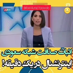 فقط صداقت اینترنشنال در خبر رسانی