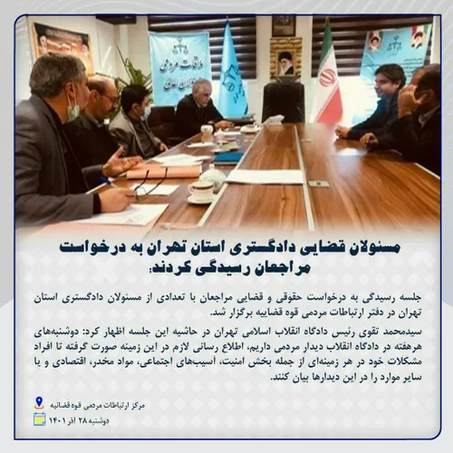 مسئولان قضایی دادگستری استان تهران به درخواست مراجعان رسیدگی کردند؛