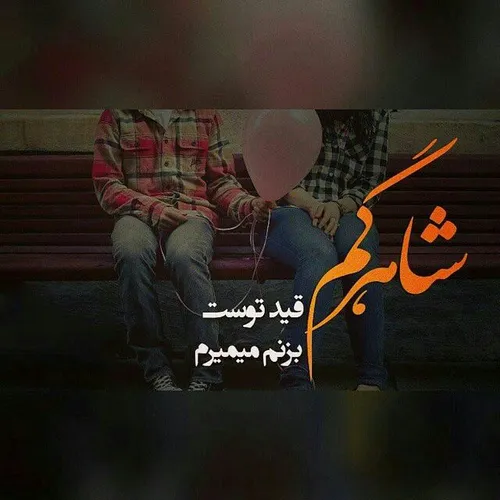 بگو بینم اونم مثل منه؟