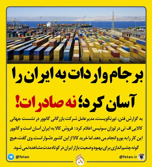 برجام واردات به ایران را آسان کرد؛ نه صادرات !