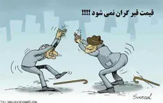 امان از دست تورم و گراااانی