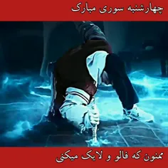 🤣😂از دوست عزیزم خواستم برای 4 شنبه سوری یه کیلیپ درست کنه