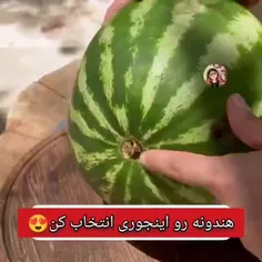 👌هندونه یلدا رو اینجوری انتخاب کن😍