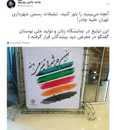 آنچه می‌بینید را باور کنید. تبلیغات رسمی شهرداری تهران عل