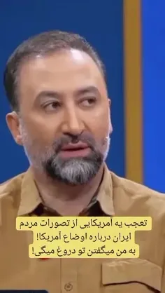 تعجب یه آمریکایی از تصورات مردم ایران 