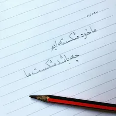 #خوشنویسی #شعر #ابراهیم_خطیبی #خودکار #مداد #قلم #هنر