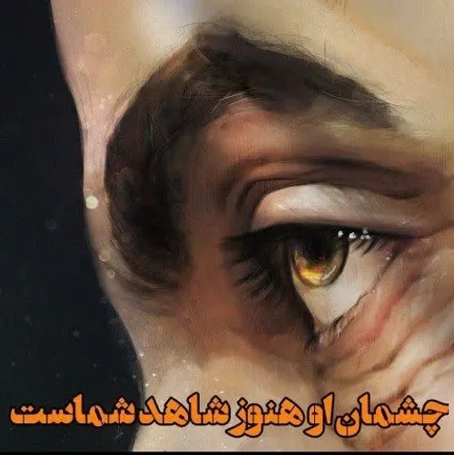 چشمان او هنوز شاهد شماست