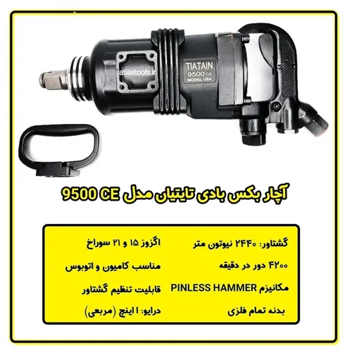 آچار بکس بادی 1 اینچ شفت کوتاه تایتیان مدل  9500