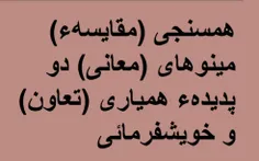 همسنجی (مقایسهء) مینوهای (معانی) دو پدیدهء همیاری (تعاون)