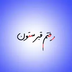 بابام نبینه😂😂😂