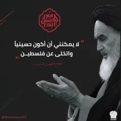 من نمی توانم حسینی باشم و #فلسطین را رها کنم