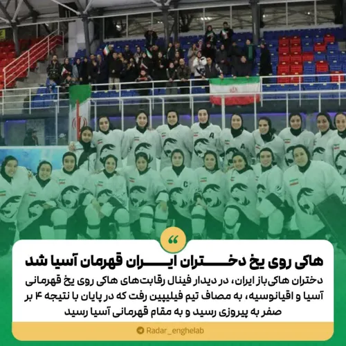 هاکی روی یخ دختران ایران قهرمان آسیا شد 🇮🇷✌️
