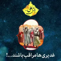 غدیری‌ها‌مراقب‌باشند...! 