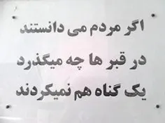 پناه میبرم به خداوند در روزی که مارا داخل قبر می نهند....