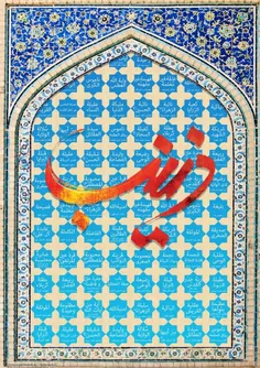 لبیک یا زینب