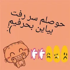 حوصلم سر رفته 😑 😑 😑