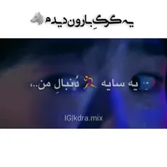 ی گرگ بارون دیدم