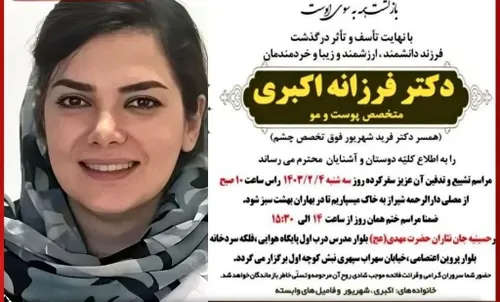 ♻️علت فوت دکتر فرزانه اکبری دکتر پوست و مو در شیراز