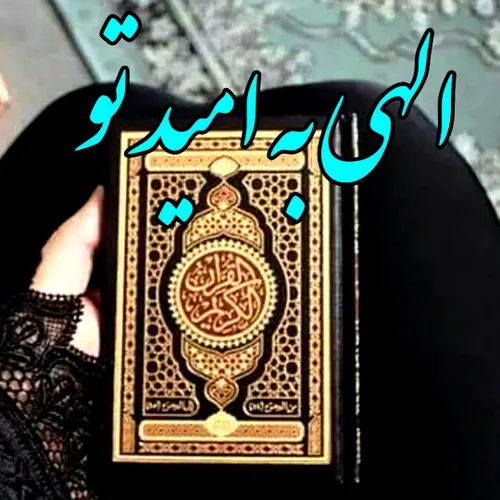 ✨🍃🌺🌿الهی قَلْبي مَحْجُوبٌ وَ نَفْسي مَعْيُوبٌ وَ عَقْلي م