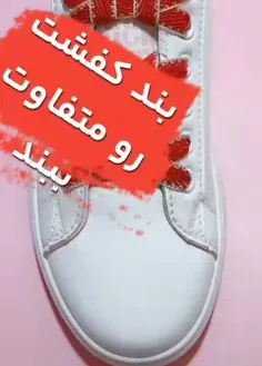 بند کفشتو متفاوت ببند