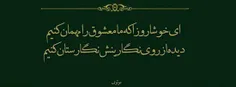 ای خوشا روزا که ما معشوق را مهمان کنیم