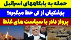 🎥 حمله به پایگاههای اسرائیل - پزشکیان از کی خط میگیره؟