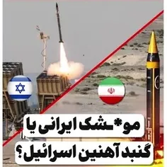 💥موشک و پهپاد ایرانی یا گنبد آهنین اسرائیل ..