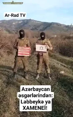 سربازهای ارتش آذربایجان میگویند :