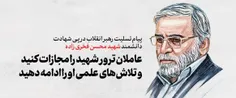 پیام رهبر انقلاب درپی ترور دانشمند هسته‌ای شهید محسن فخری