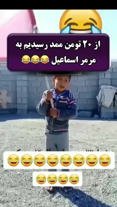 از ۲۰ تومن ممد رسیدیم به مرمر اسماعیل😂😂😂