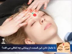 با ماساژ دادن این قسمت از پیشانی چه اتفاقی می افتد ؟💆 ‍♂