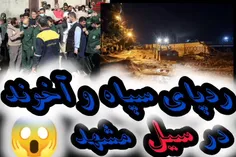 ردپای سپاه و آخوند در سیل مشهد 