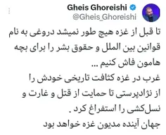 ‏تا قبل از غزه هیچ طور نمیشد دروغی به نام قوانین بین المل