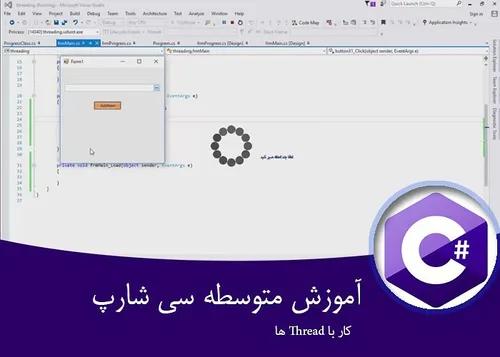 ۱۳- آموزش C .NET متوسطه – آموزش کار با thread ها در سی شا