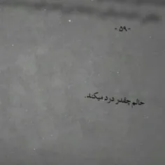 حالم چقدر درد میکند!