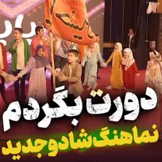 📝دورت بگردم ...