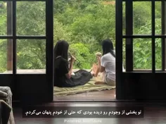 تو قسمتی از وجودمو دیدی که حتی از خودم پنهونش میکردم