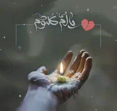 السلام علیک یا ام کلثوم سلام الله علیها 