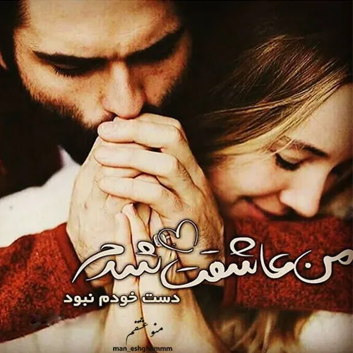 من عاشقت شدم💑