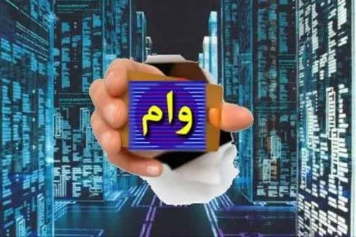 چندی پیش که رفتم وام بگیرم مسئولش گفت به ازای هر 5 میلیون