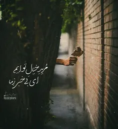 ای بی خبر ز ما ....