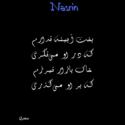 نسرین