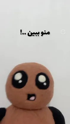 این گه فقد یه عروسکه🥰😂😂