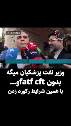 وزیر نفت پزشکیان میگه بدون fatf و cft رکورد فروش نفت رو ز