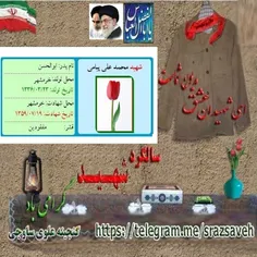 گرامی باد یاد و خاطر محمدعلی پیامی فرزند ابوالحسن متولد 1