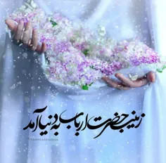 میلاد_حضرت_زینب(س)