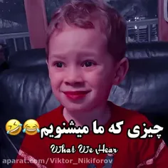 چیزی که ما میشنویم😂🤣