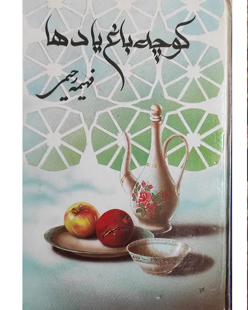 فروش کتاب کوچه باغ یادها - نويسنده فهیمه رحیمی